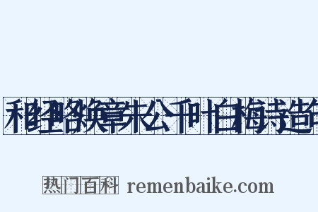 和经略焕章朱公千叶白梅诗造句是什么意思的图片